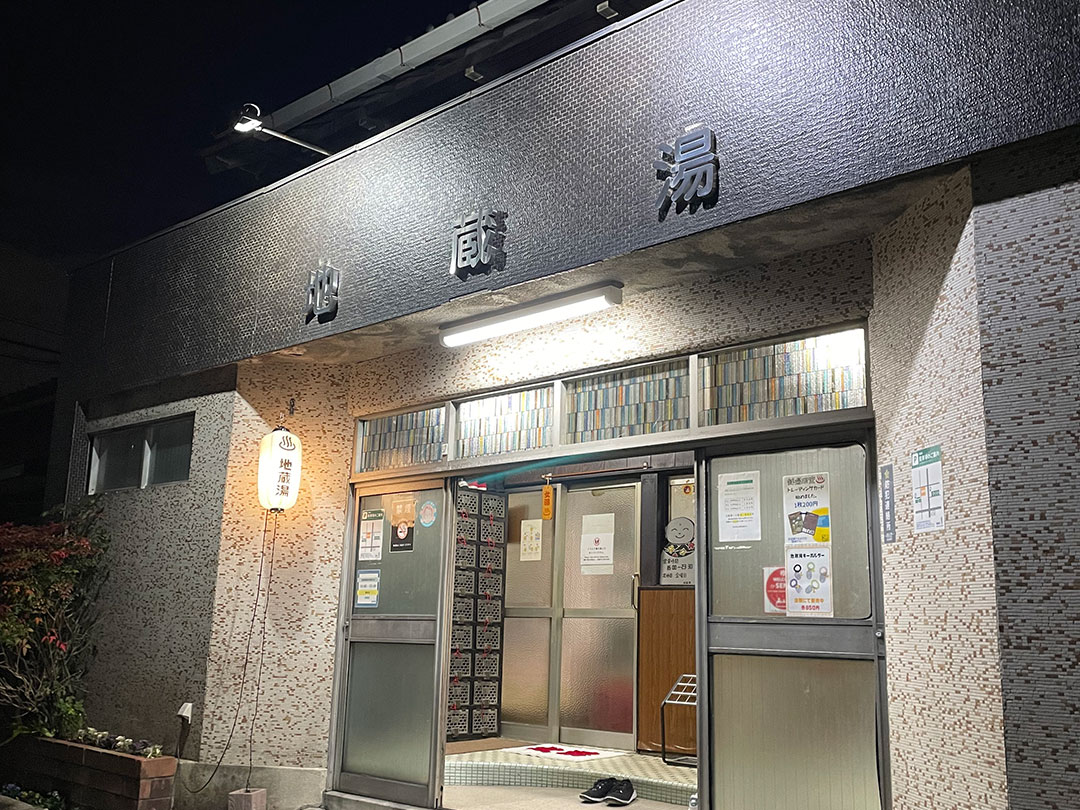 地蔵湯の施設の様子