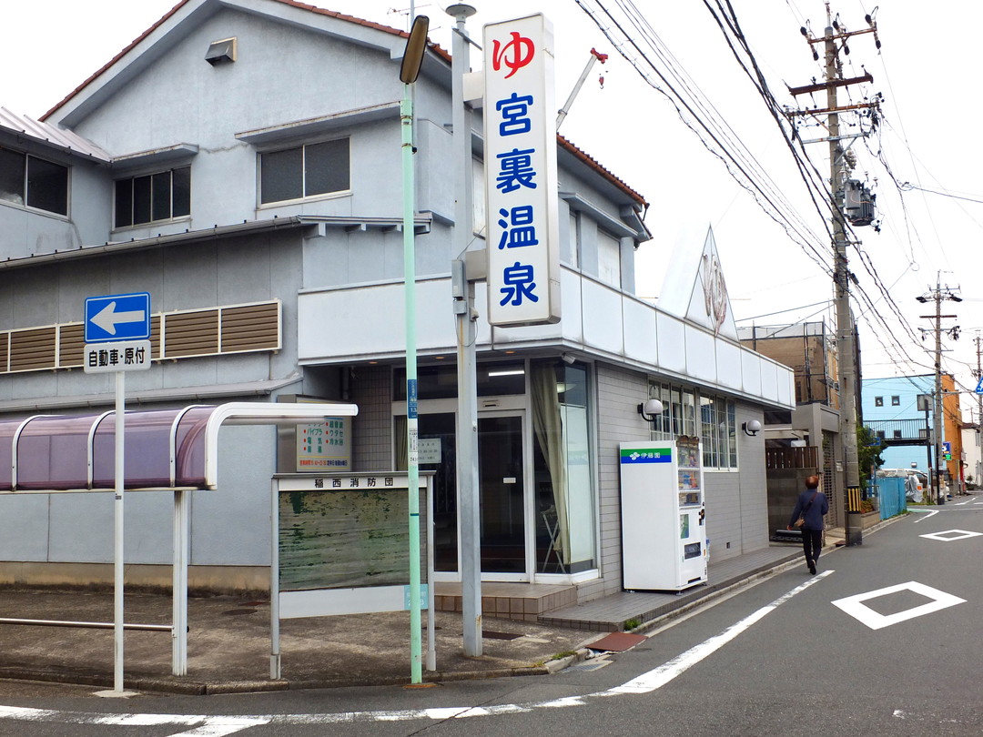 宮裏温泉（休業中）の施設の様子