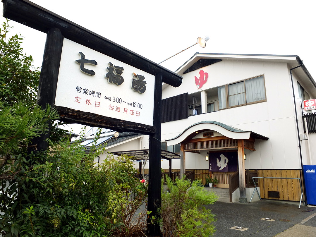 七 福 湯