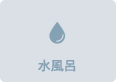 水風呂