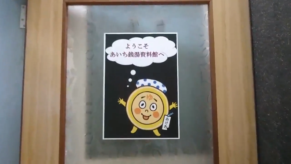 あいち銭湯資料館｜【公式】あいち銭湯 - AICHI SENTO -