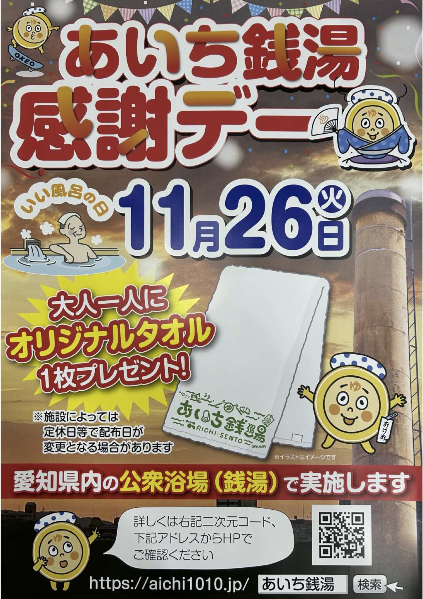 11月26日（火）あいち銭湯感謝デー