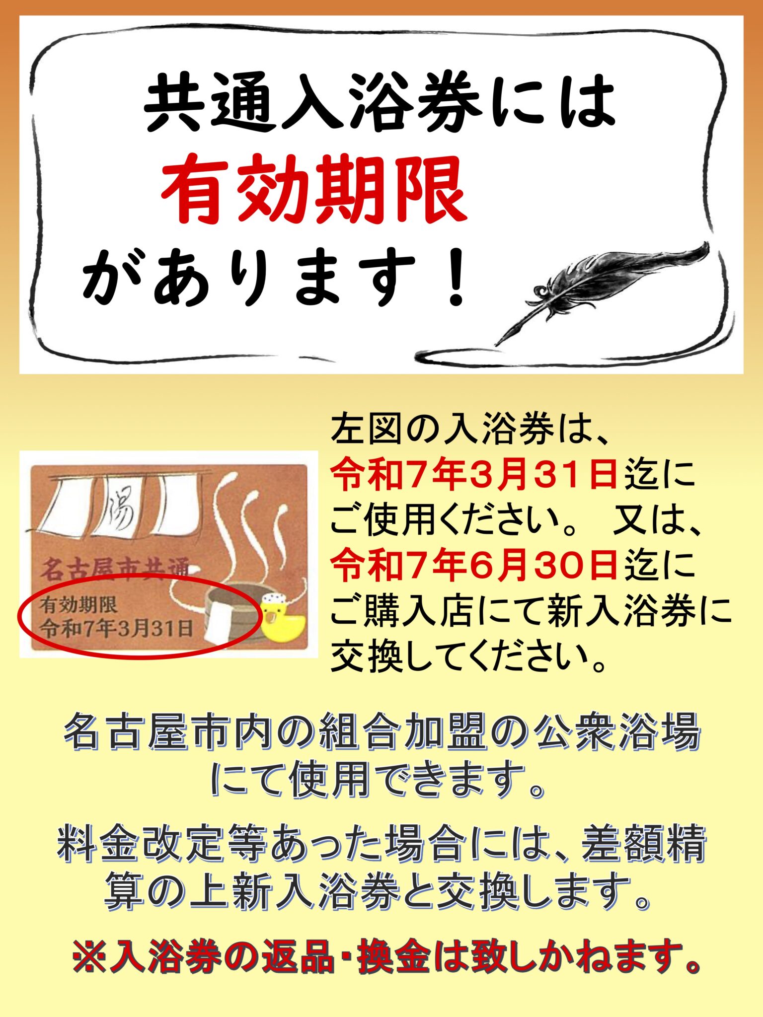 旧入浴券交換のお知らせ