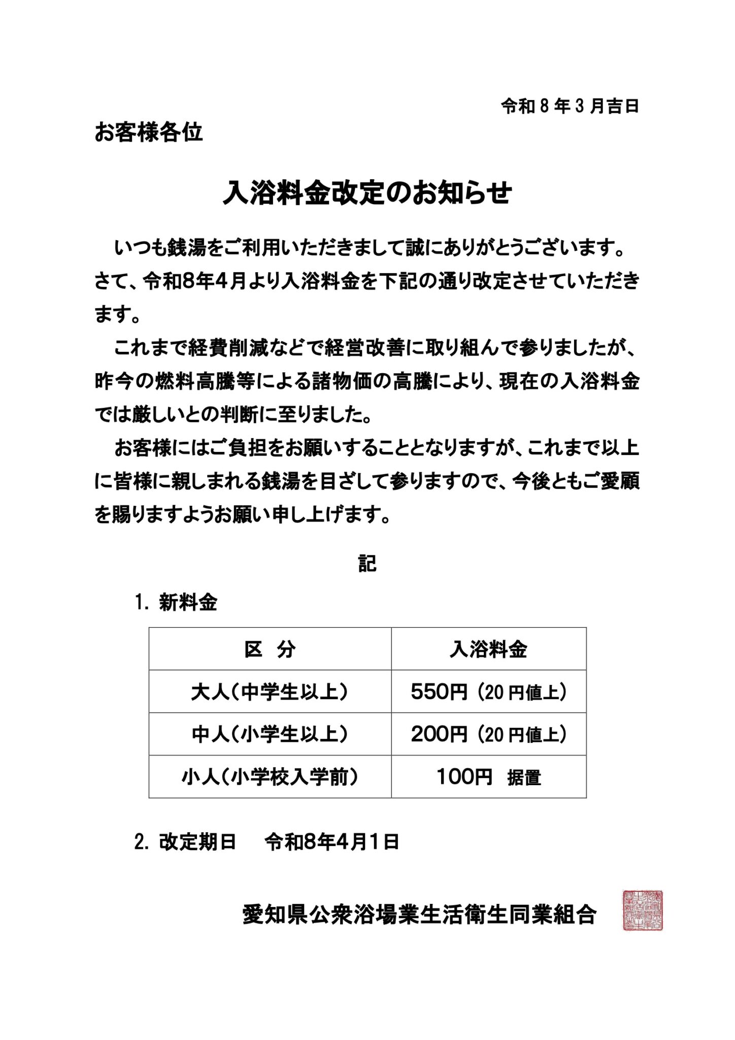 入浴料金改定のお知らせ