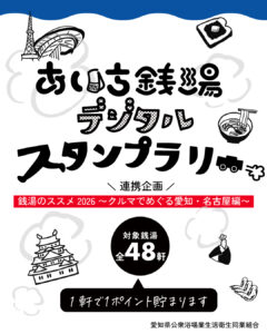 開催期間：9/2~10/26 　あいち銭湯デジタルスタンプラリー